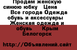 Продам,женскую синюю юбку › Цена ­ 2 000 - Все города Одежда, обувь и аксессуары » Женская одежда и обувь   . Крым,Белогорск